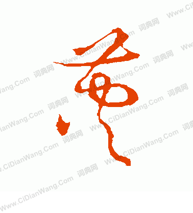 草書韻會寫的莢