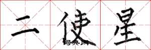何伯昌二使星楷書怎么寫