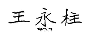 袁強王永柱楷書個性簽名怎么寫