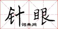 侯登峰針眼楷書怎么寫