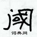 俞建華寫的硬筆隸書閾