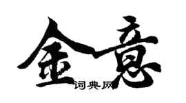 胡問遂金意行書個性簽名怎么寫