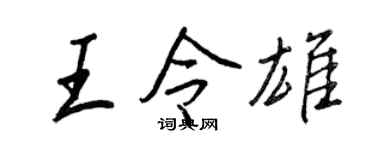 王正良王令雄行書個性簽名怎么寫