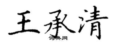 丁謙王承清楷書個性簽名怎么寫