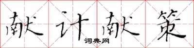 黃華生獻計獻策楷書怎么寫