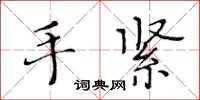 黃華生手緊楷書怎么寫
