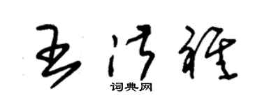 朱錫榮王淑祺草書個性簽名怎么寫