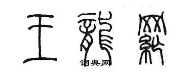 陳墨王龍綱篆書個性簽名怎么寫