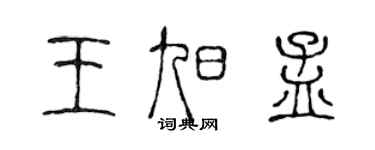 陳聲遠王旭孟篆書個性簽名怎么寫