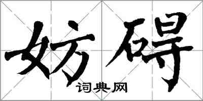翁闓運妨礙楷書怎么寫