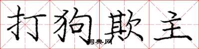 龐中華打狗欺主楷書怎么寫