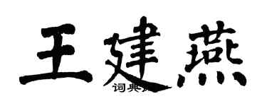 翁闓運王建燕楷書個性簽名怎么寫