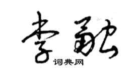 曾慶福李融草書個性簽名怎么寫