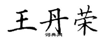 丁謙王丹榮楷書個性簽名怎么寫