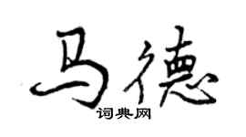 曾慶福馬德行書個性簽名怎么寫