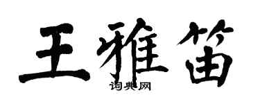 翁闓運王雅笛楷書個性簽名怎么寫