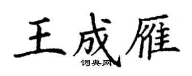 丁謙王成雁楷書個性簽名怎么寫
