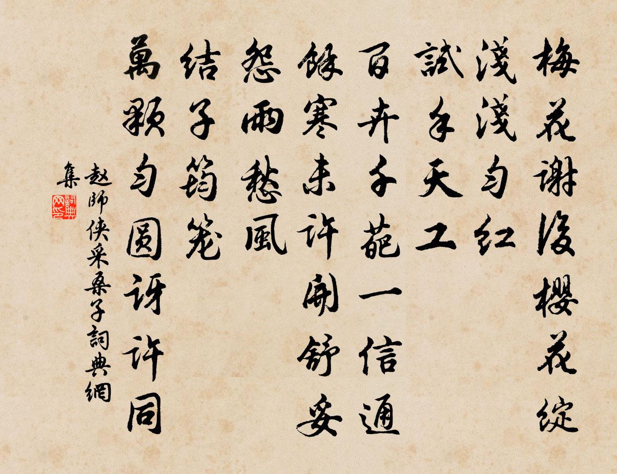 趙師俠採桑子書法作品欣賞