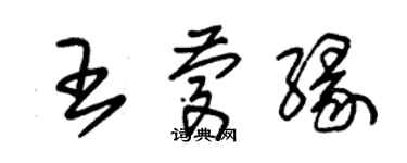 朱錫榮王慶緣草書個性簽名怎么寫