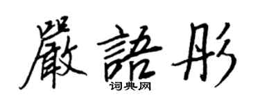 王正良嚴語彤行書個性簽名怎么寫