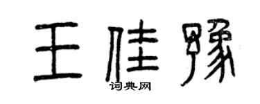 曾慶福王佳豫篆書個性簽名怎么寫