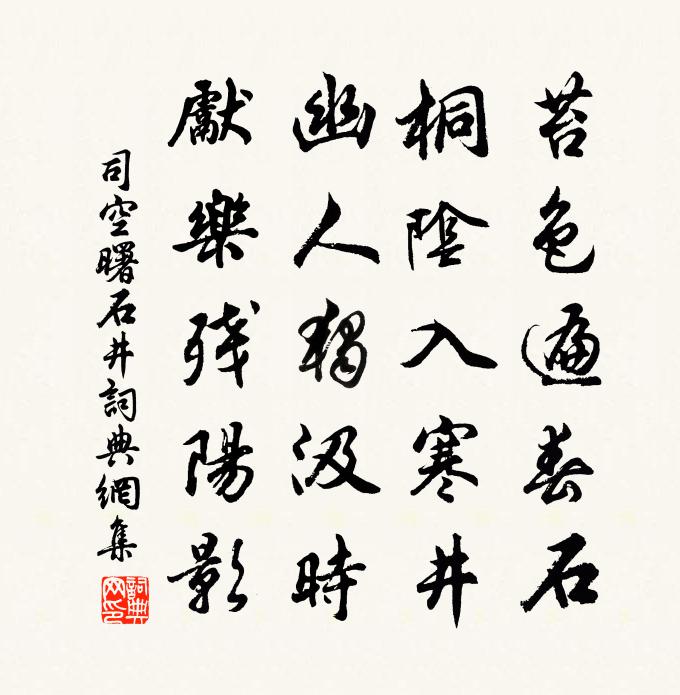 司空曙石井書法作品欣賞