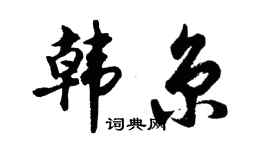 胡問遂韓京行書個性簽名怎么寫