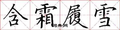 丁謙含霜履雪楷書怎么寫