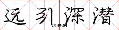 龐中華遠引深潛行書怎么寫