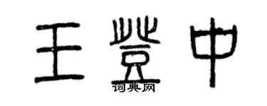 曾慶福王登中篆書個性簽名怎么寫