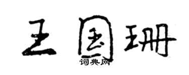 曾慶福王國珊行書個性簽名怎么寫