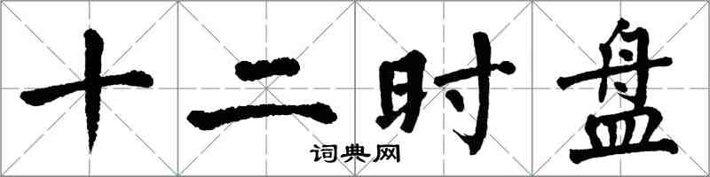 翁闓運十二時盤楷書怎么寫