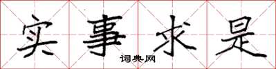 袁強實事求是楷書怎么寫