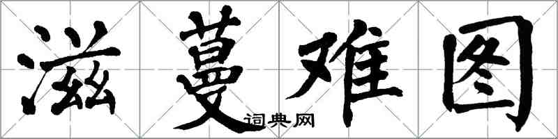 翁闓運滋蔓難圖楷書怎么寫