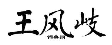翁闓運王風岐楷書個性簽名怎么寫