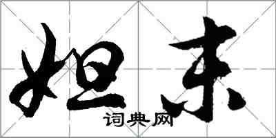 胡問遂妲末行書怎么寫