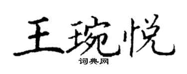 丁謙王琬悅楷書個性簽名怎么寫