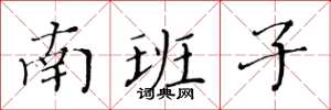 黃華生南班子楷書怎么寫
