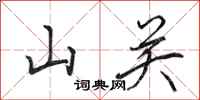 田英章山關行書怎么寫