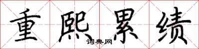 荊霄鵬重熙累績楷書怎么寫