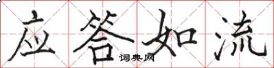 駱恆光應答如流楷書怎么寫