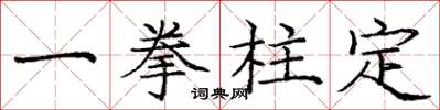 龐中華一拳柱定楷書怎么寫