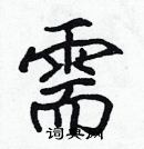 張標寫的硬筆楷書需