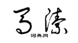 曾慶福馬潔草書個性簽名怎么寫