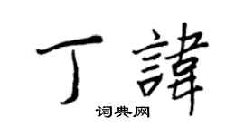 王正良丁諱行書個性簽名怎么寫