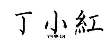 何伯昌丁小紅楷書個性簽名怎么寫