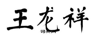 翁闓運王龍祥楷書個性簽名怎么寫