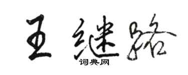 駱恆光王繼路行書個性簽名怎么寫