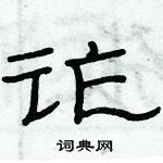 俞建華寫的硬筆隸書詐