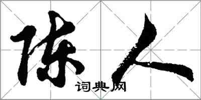 胡問遂陳人行書怎么寫